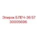 5730005696 БЛЕЧ-36 Epiroc