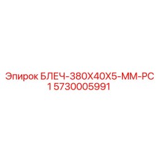 5730005991 БЛЕЧ-380X40X5-MM-PC1 Epiroc