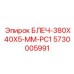 5730005991 БЛЕЧ-380X40X5-MM-PC1 Epiroc