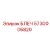 5730005820 БЛЕЧ Epiroc