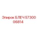5730006814 БЛЕЧ Epiroc