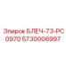 5730006997 БЛЕЧ-73-PC0970 Epiroc