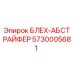 5730005681 БЛЕХ-АБСТРАЙФЕР Epiroc