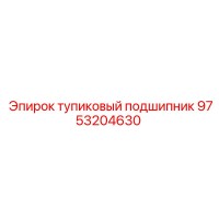 9753204630 тупиковый подшипник Epiroc