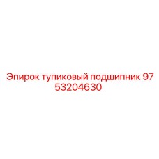 9753204630 тупиковый подшипник Epiroc