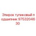 9753204630 тупиковый подшипник Epiroc