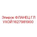 1627981900 ФЛАНЕЦ ГЛУХОЙ Epiroc