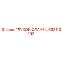 632110192 ГЛУХОЙ ФЛАНЕЦ Epiroc