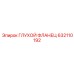 632110192 ГЛУХОЙ ФЛАНЕЦ Epiroc