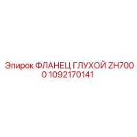 1092170141 ФЛАНЕЦ ГЛУХОЙ ZH7000 Epiroc
