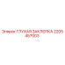 2205457003 ГЛУХАЯ ЗАКЛЕПКА Epiroc