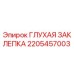 2205457003 ГЛУХАЯ ЗАКЛЕПКА Epiroc