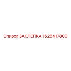 1626417800 ЗАКЛЕПКА (Epiroc)