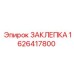 1626417800 ЗАКЛЕПКА (Epiroc)