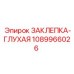 1089966026 ЗАКЛЕПКА-ГЛУХАЯ Epiroc