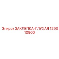 129310900 ЗАКЛЕПКА-ГЛУХАЯ Epiroc