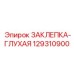 129310900 ЗАКЛЕПКА-ГЛУХАЯ Epiroc