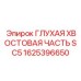 1625396650 ГЛУХАЯ ХВОСТОВАЯ ЧАСТЬ SC5 - Epiroc