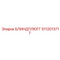 5112013717 Блиндплюгг Epiroc