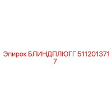 5112013717 Блиндплюгг Epiroc