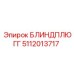 5112013717 Блиндплюгг Epiroc