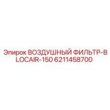 6211458700 ВОЗДУШНЫЙ ФИЛЬТР-BLOCAIR-150 Epiroc