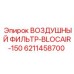 6211458700 ВОЗДУШНЫЙ ФИЛЬТР-BLOCAIR-150 Epiroc