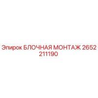 2652211190 БЛОЧНАЯ МОНТАЖ Epiroc