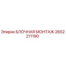 2652211190 БЛОЧНАЯ МОНТАЖ Epiroc