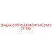 2652211190 БЛОЧНАЯ МОНТАЖ Epiroc