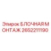2652211190 БЛОЧНАЯ МОНТАЖ Epiroc