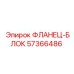 57366486 ФЛАНЕЦ-БЛОК Epiroc