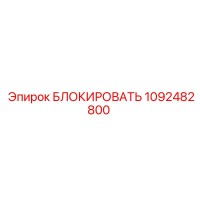 1092482800 БЛОКИРОВАТЬ Epiroc