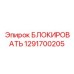 Фото БЛОКИРОВАТЬ Epiroc артикул 1291700205