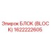 1622222605 БЛОК (BLOCK) Epiroc