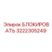 Профессиональный блокировщик Epiroc артикул 3222305249