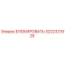 Оригинальный блокиратор Epiroc артикул 3222321925