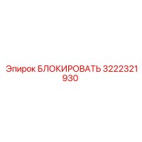 3222321930 БЛОКИРОВАТЬ Эпирок