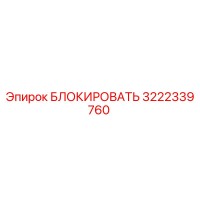 3222339760 БЛОКИРОВАТЬ Epiroc