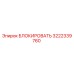 Оригинальная деталь блокировки 3222339760 производителя Epiroc