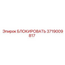 3719009817 БЛОКИРОВАТЬ Epiroc