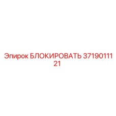 3719011121 БЛОКИРОВАТЬ Epiroc