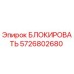 5726802680 БЛОКИРОВАТЬ Epiroc
