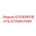Аварийный блокировочный механизм 5726807090 производителя Epiroc