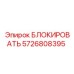 5726808395 БЛОКИРОВАТЬ Epiroc