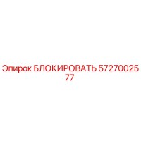 5727002577 БЛОКИРОВАТЬ Epiroc
