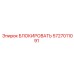 5727011091 БЛОКИРОВАТЬ Epiroc