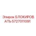 5727011091 БЛОКИРОВАТЬ Epiroc