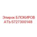 5727300148 БЛОКИРОВАТЬ Epiroc
