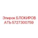 5727300759 БЛОКИРОВАТЬ Epiroc